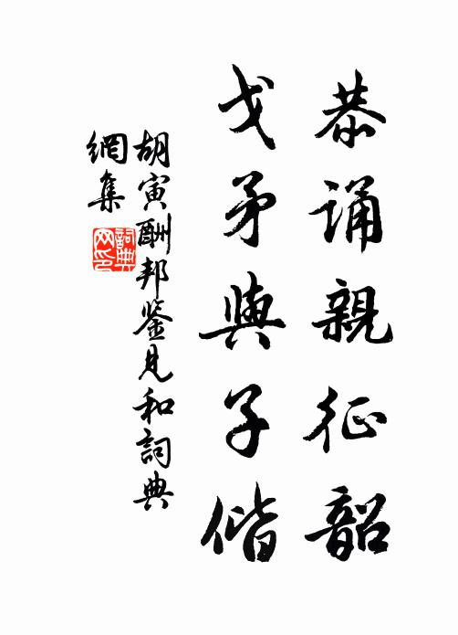 胡寅恭诵亲征韶，戈矛与子偕书法作品欣赏