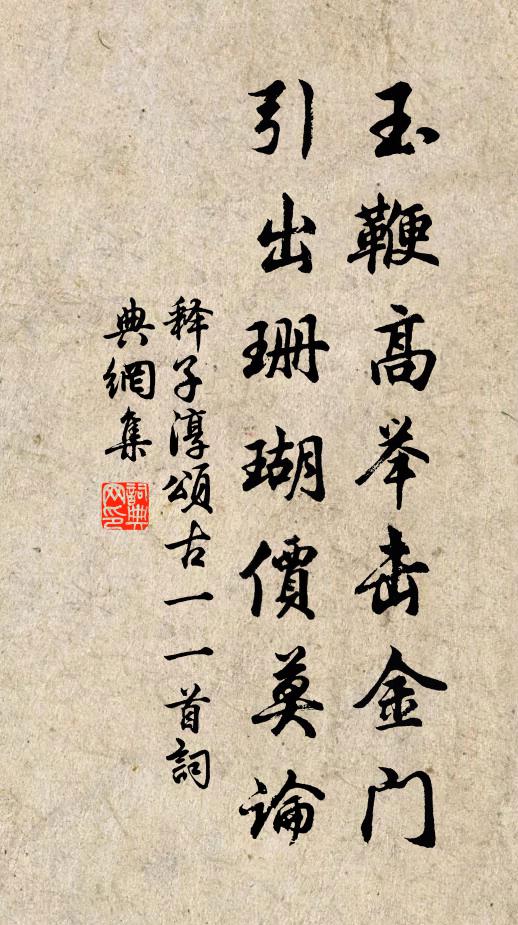释子淳玉鞭高举击金门，引出珊瑚价莫论书法作品欣赏