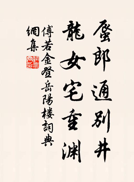 傅若金蜃郎通别井，龙女宅重渊书法作品欣赏