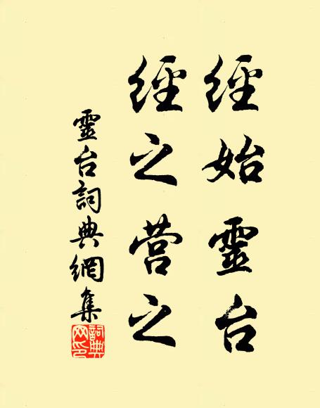 佚名经始灵台，经之营之书法作品欣赏