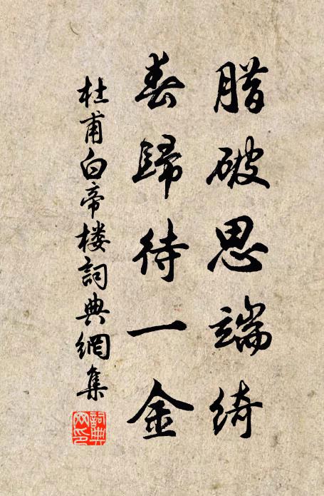 杜甫腊破思端绮，春归待一金书法作品欣赏