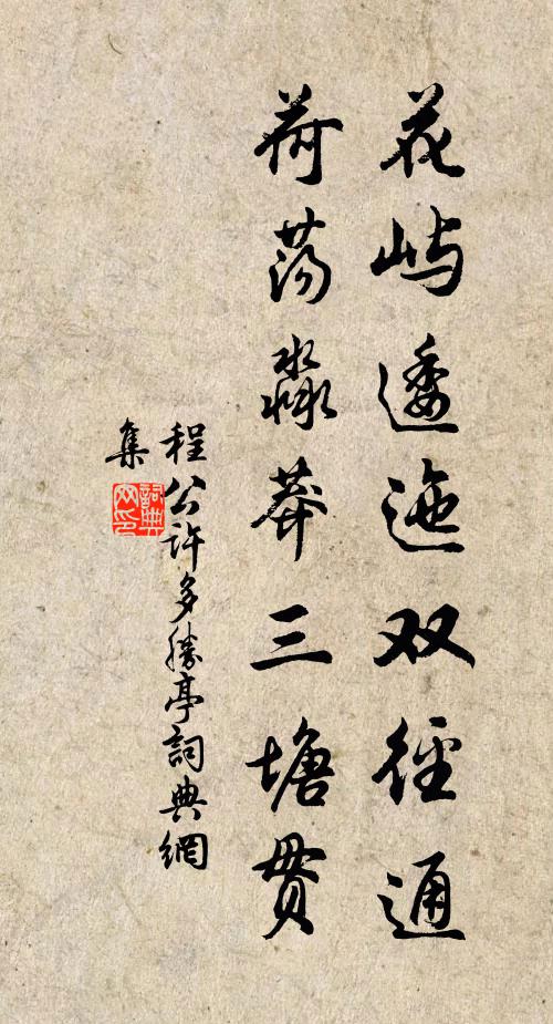 程公许花屿逶迤双径通,荷荡淼莽三塘贯书法作品欣赏