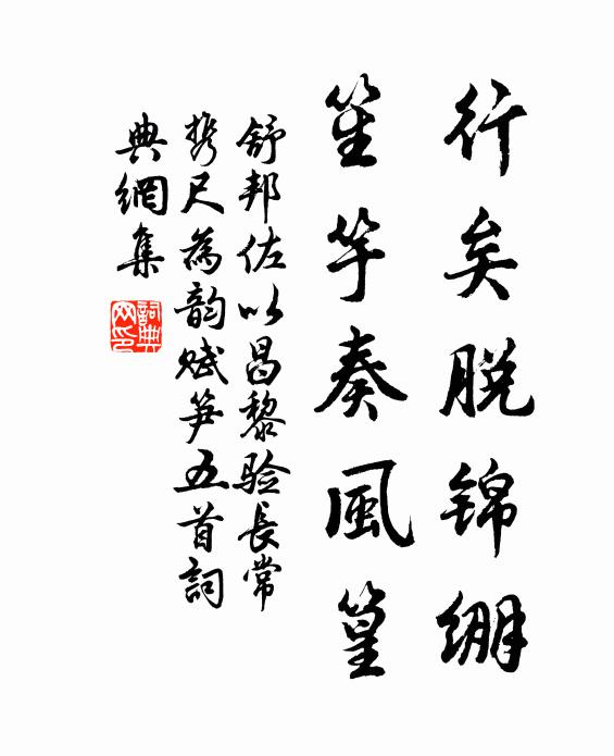 舒邦佐行矣脱锦绷，笙竽奏风篁书法作品欣赏