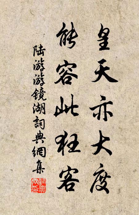 陆游皇天亦大度，能容此狂客书法作品欣赏