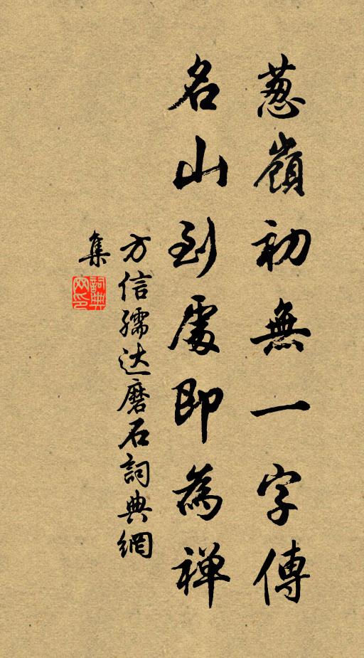 方信孺葱岭初无一字传，名山到处即为禅书法作品欣赏