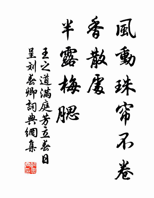 王之道风动珠帘不卷，香散处、半露梅腮书法作品欣赏