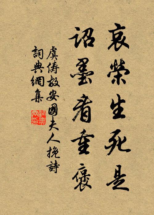 虞俦哀荣生死是，诏墨看重褒书法作品欣赏