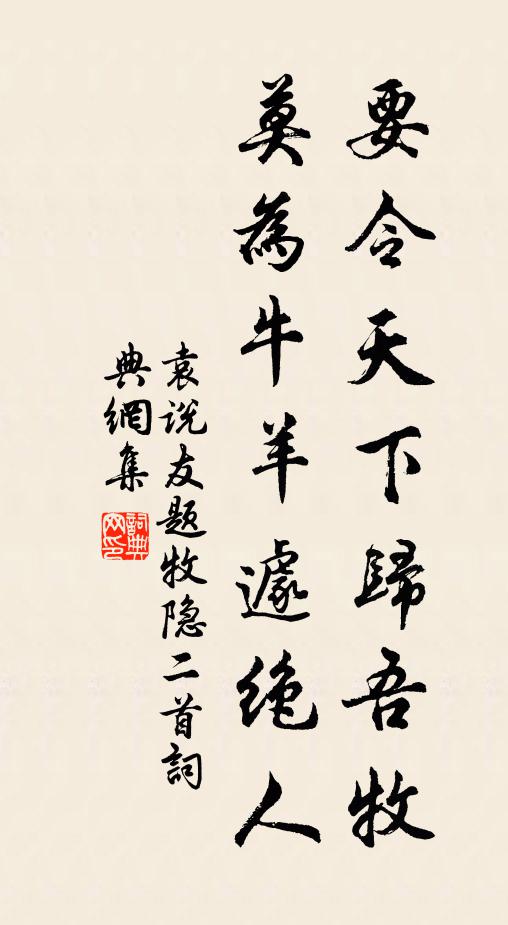 袁说友要令天下归吾牧，莫为牛羊遽绝人书法作品欣赏