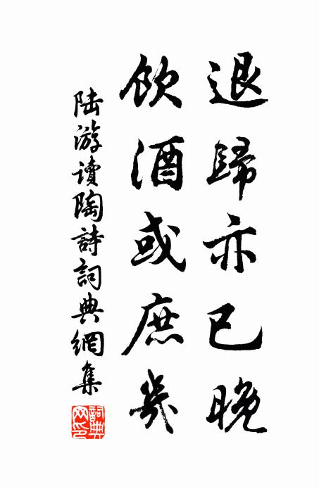 陆游退归亦已晚，饮酒或庶几书法作品欣赏