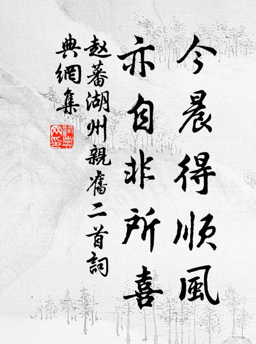 赵蕃今晨得顺风，亦自非所喜书法作品欣赏