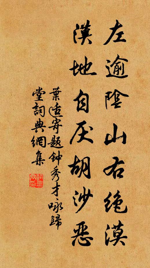 叶适左逾阴山右绝漠，汉地自厌胡沙恶书法作品欣赏