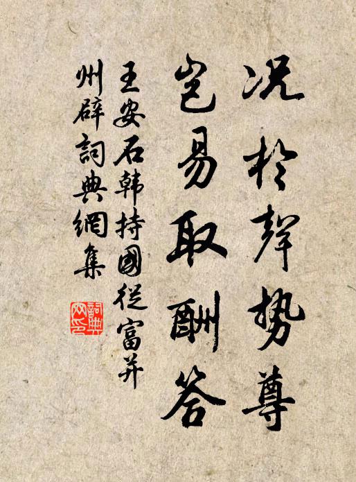 王安石况於声势尊,岂易取酬答书法作品欣赏