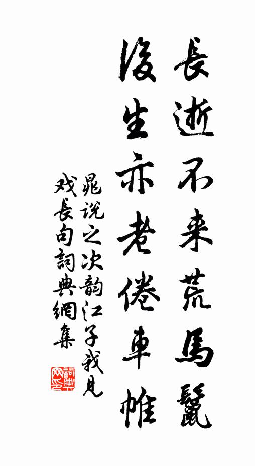 晁说之长逝不来荒马鬣，后生亦老倦车帷书法作品欣赏