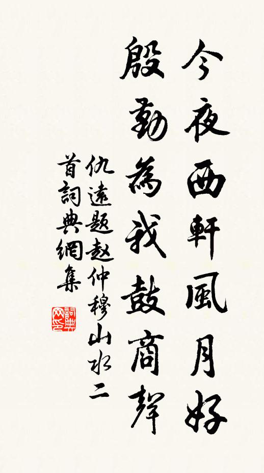 仇远今夜西轩风月好，殷勤为我鼓商声书法作品欣赏