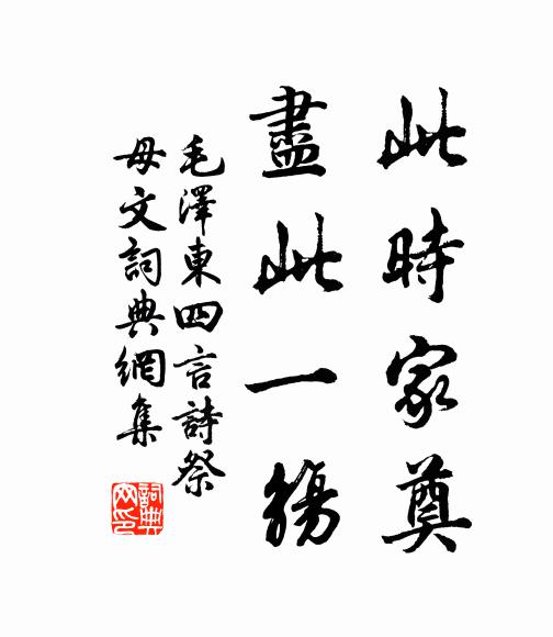 此时家奠,尽此一觞书法作品欣赏