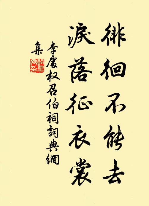 李处权徘徊不能去，泪落征衣裳书法作品欣赏
