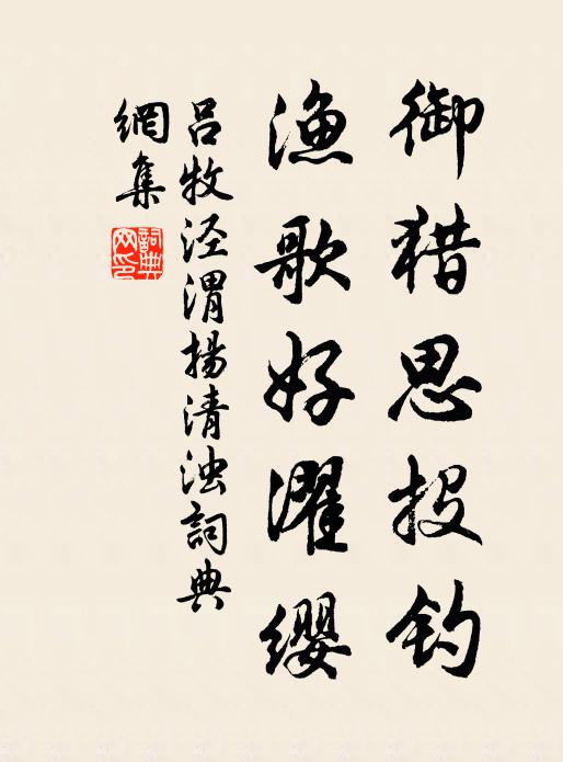 吕牧御猎思投钓，渔歌好濯缨书法作品欣赏