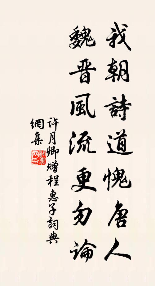 许月卿我朝诗道愧唐人，魏晋风流更勿论书法作品欣赏