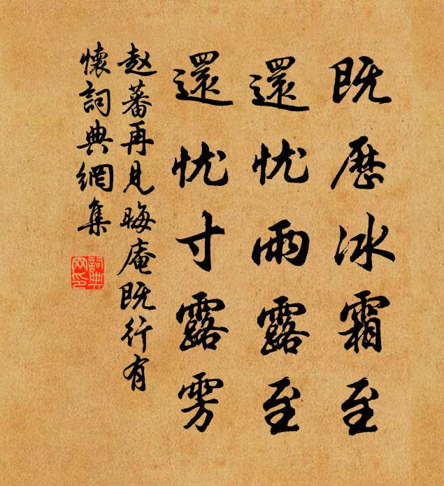 赵蕃既历冰霜至，还忧雨露至，还忧寸露雱书法作品欣赏