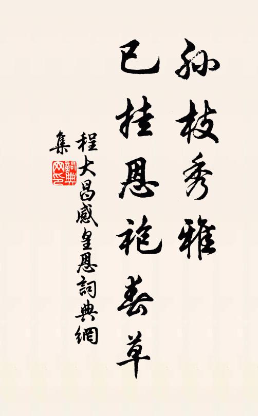 程大昌孙枝秀雅，已挂恩袍春草书法作品欣赏