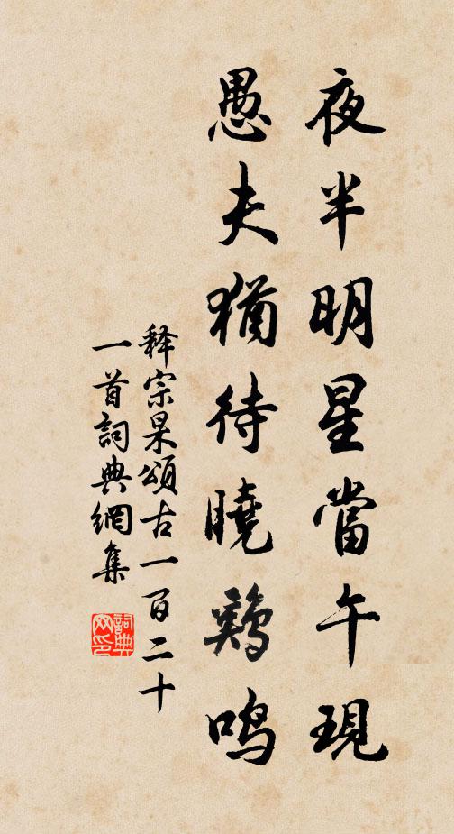 释宗杲夜半明星当午现，愚夫犹待晓鸡鸣书法作品欣赏