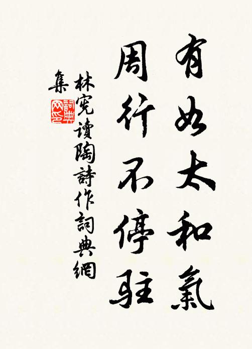 林宪有如太和气，周行不停驻书法作品欣赏