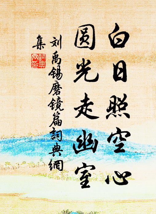 刘禹锡白日照空心，圆光走幽室书法作品欣赏