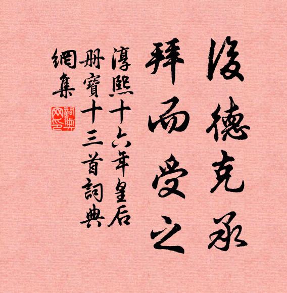 佚名后德克承，拜而受之书法作品欣赏