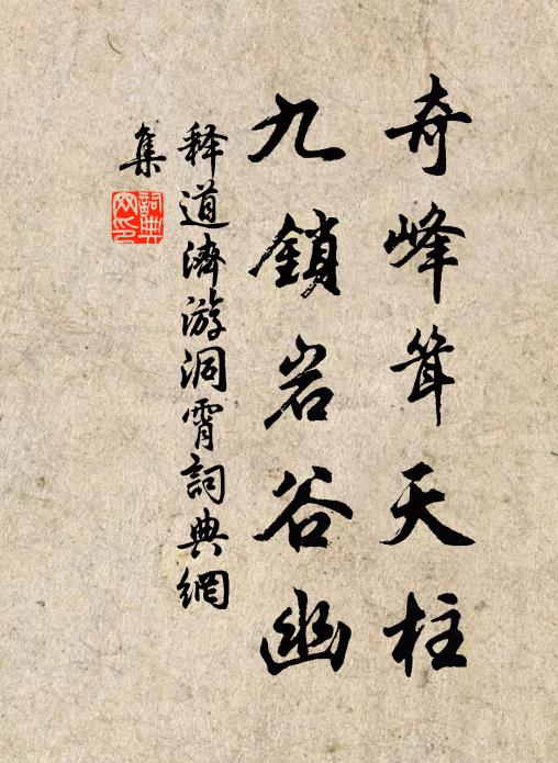 释道济奇峰耸天柱，九锁岩谷幽书法作品欣赏
