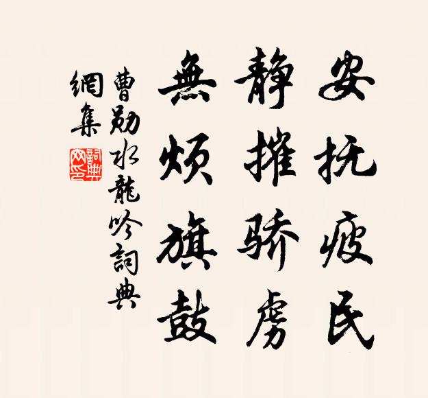 曹勋安抚疲民，静摧骄虏，无烦旗鼓书法作品欣赏