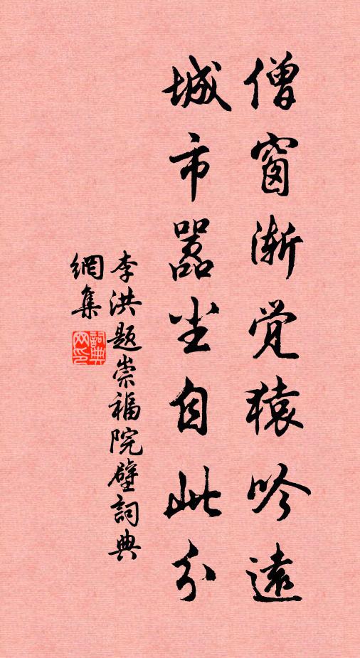 李洪僧窗渐觉猿吟远，城市嚣尘自此分书法作品欣赏