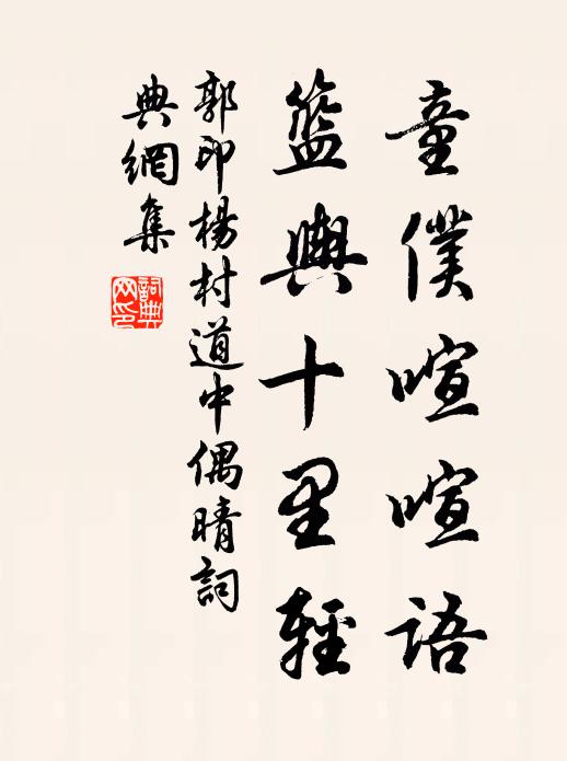 郭印童仆喧喧语，篮舆十里轻书法作品欣赏