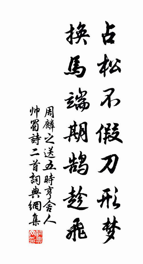 周麟之占松不假刀形梦，换马端期鹄趁飞书法作品欣赏