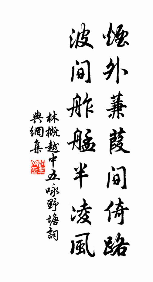 林概烟外蒹葭间倚路，波间舴艋半凌风书法作品欣赏