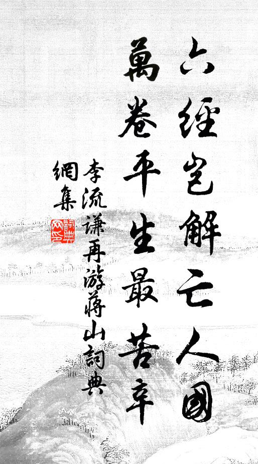李流谦六经岂解亡人国，万卷平生最苦辛书法作品欣赏