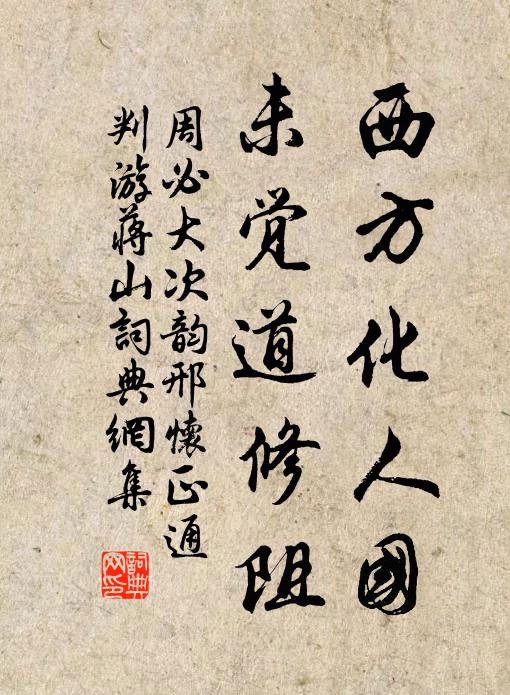 周必大西方化人国，未觉道修阻书法作品欣赏