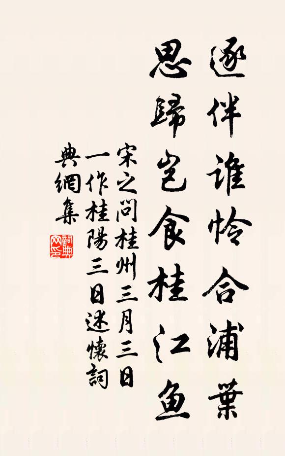 宋之问逐伴谁怜合浦叶，思归岂食桂江鱼书法作品欣赏