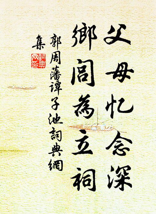 郭周藩父母忆念深，乡闾为立祠书法作品欣赏
