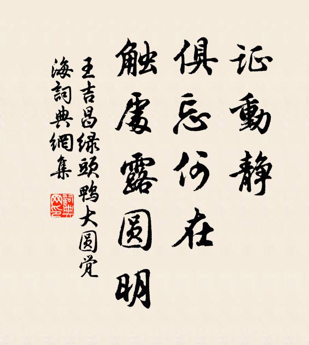 王吉昌证动静、俱忘何在，触处露圆明书法作品欣赏