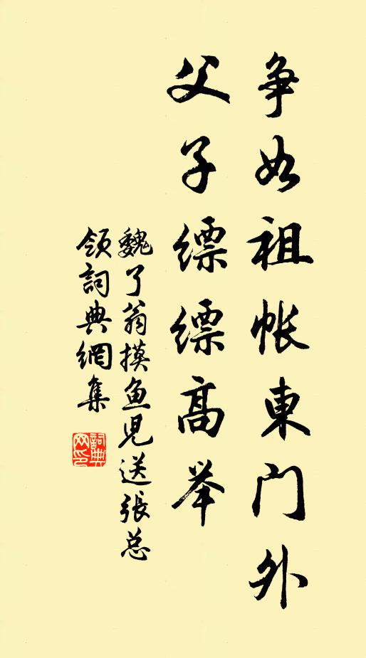 魏了翁争如祖帐东门外，父子缥缥高举书法作品欣赏
