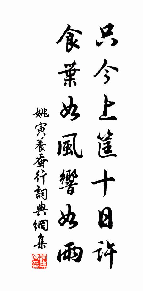 姚寅只今上筐十日许，食叶如风响如雨书法作品欣赏