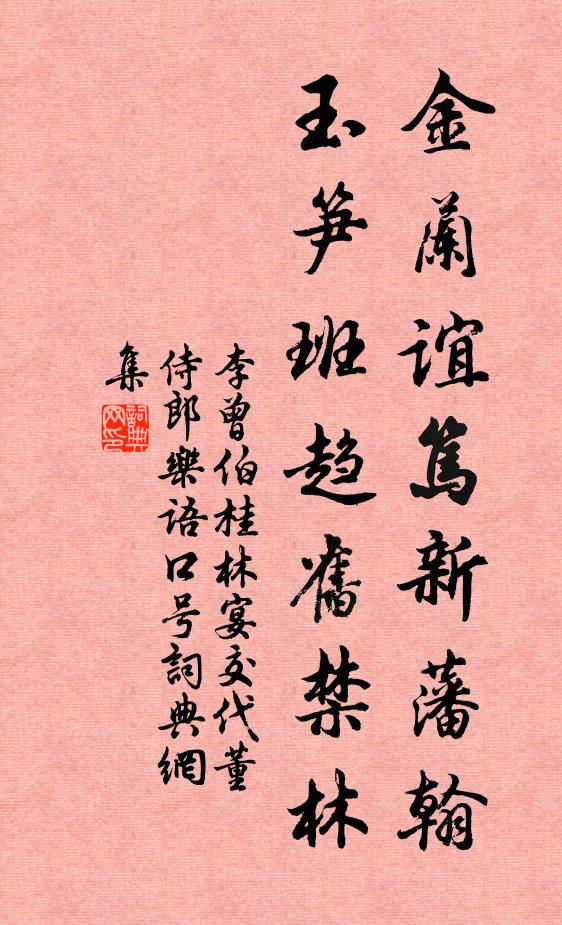 李曾伯金兰谊笃新藩翰，玉笋班趋旧禁林书法作品欣赏