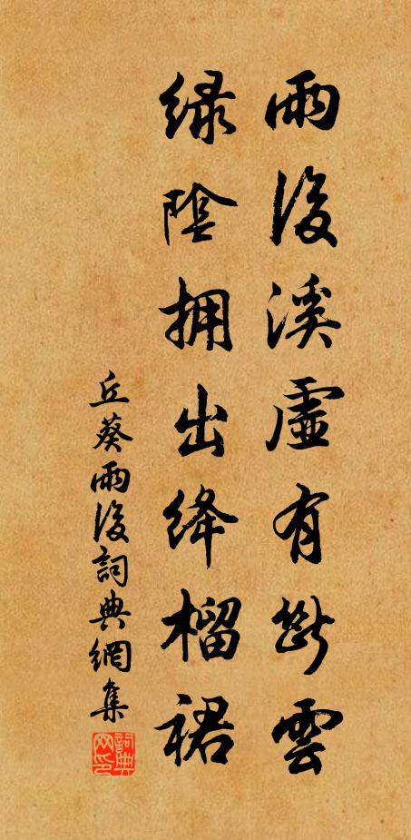 丘葵雨后溪虚有断云，绿阴拥出绛榴裙书法作品欣赏