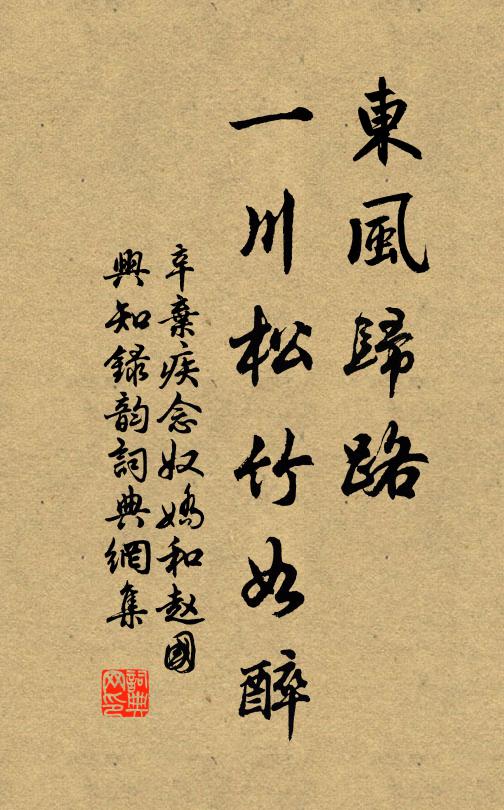 辛弃疾东风归路，一川松竹如醉书法作品欣赏