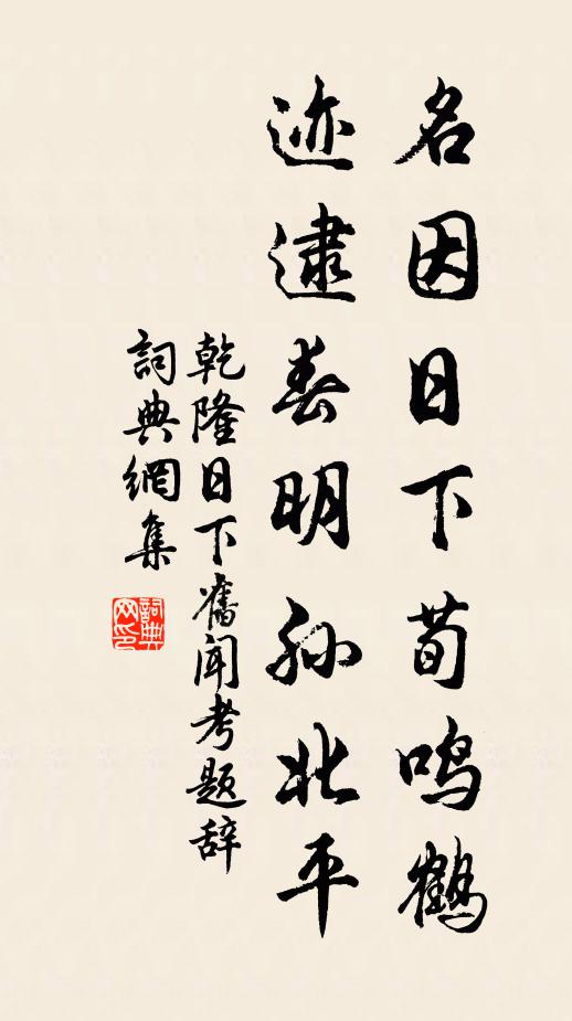 乾隆名因日下荀鸣鹤，迹逮春明孙北平书法作品欣赏