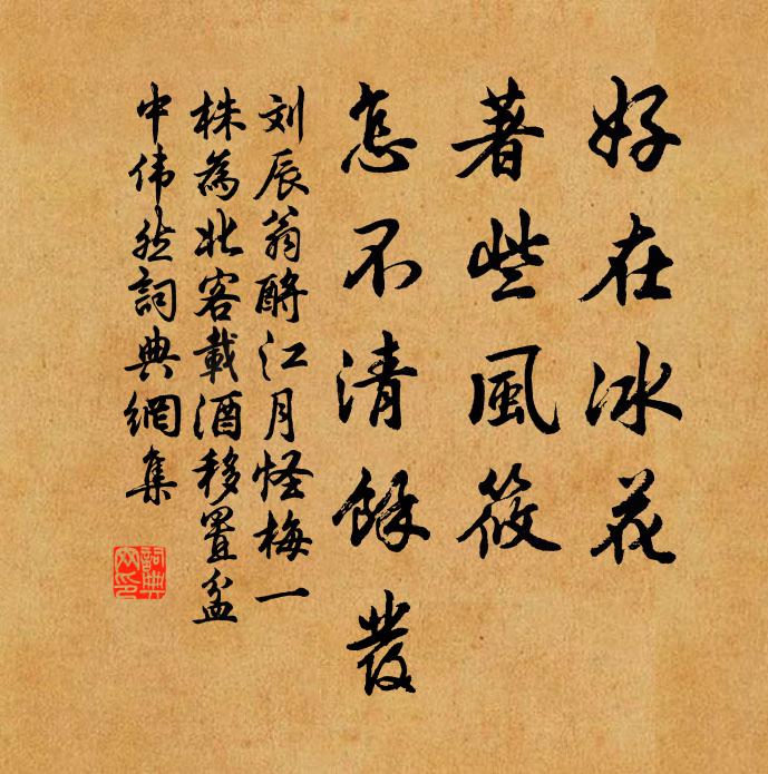 刘辰翁好在冰花，著些风筱，怎不清余发书法作品欣赏