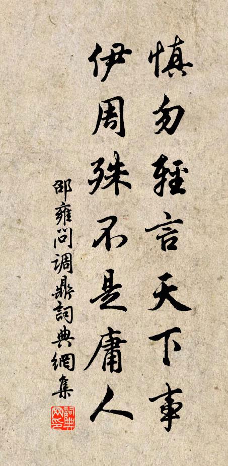 邵雍慎勿轻言天下事，伊周殊不是庸人书法作品欣赏