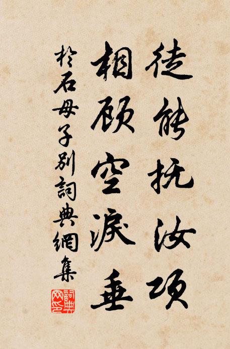 于石徒能抚汝项，相顾空泪垂书法作品欣赏