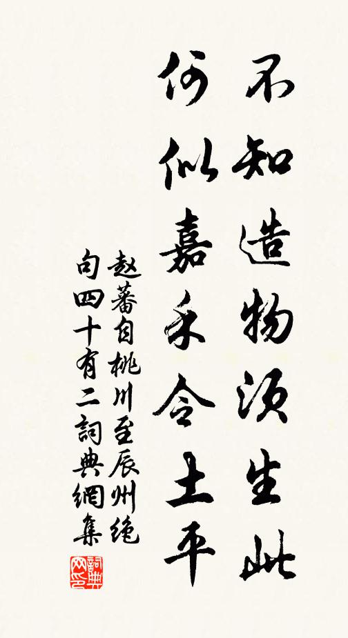 赵蕃不知造物须生此，何似嘉禾令土平书法作品欣赏
