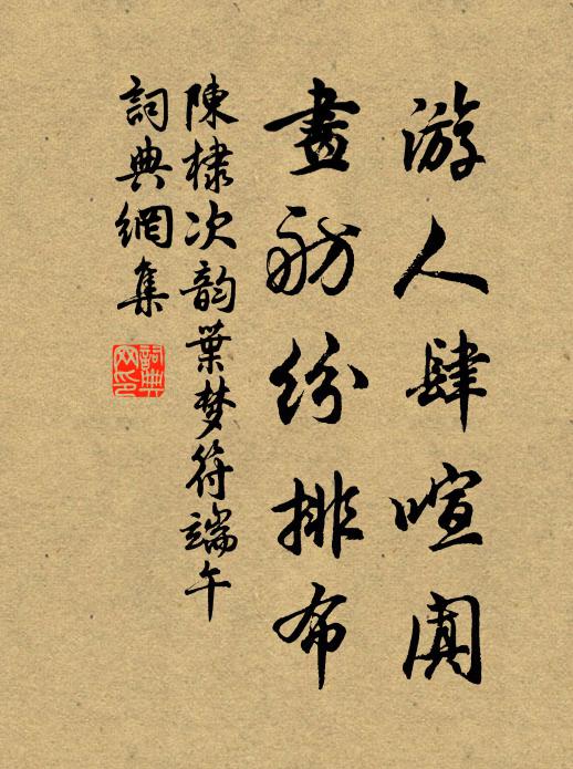 陈棣游人肆喧阗，画舫纷排布书法作品欣赏
